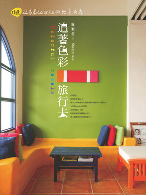 cover image of 追著色彩旅行去